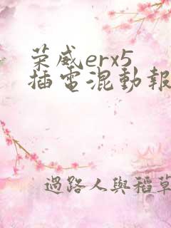 荣威erx5 插电混动报价