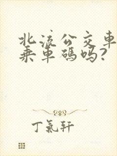 北流公交车能用乘车码吗?