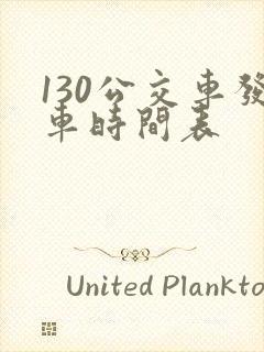 130公交车发车时间表