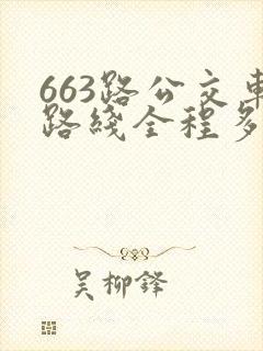 663路公交车路线全程多长时间