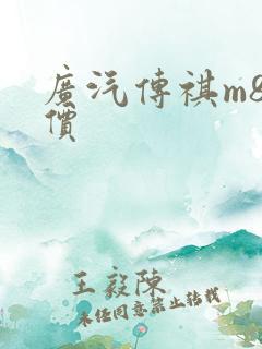 广汽传祺m8底价