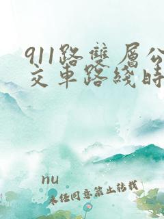 911路双层公交车路线时间表