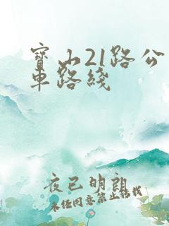 宝山21路公交车路线