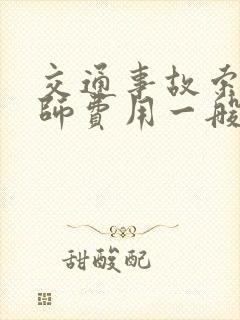 交通事故索赔律师费用一般怎么收费