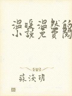 温暖温然的穿越小说免费阅读