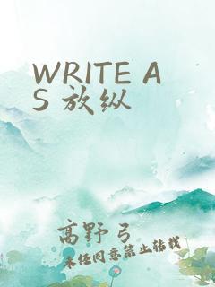 WRITE AS 放纵