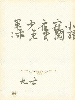 军少夜宠小甜妻:乖免费阅读全文