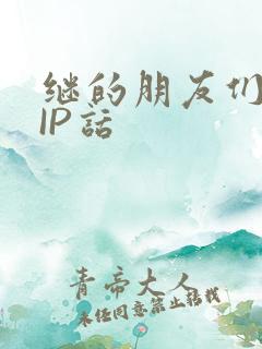 继的朋友们SVIP话