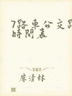 7路车公交路线时间表