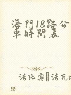 海门18路公交车时间表