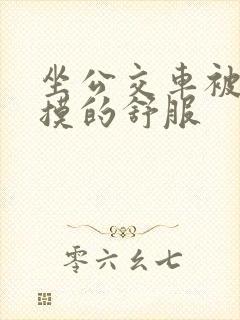 坐公交车被男人摸的舒服