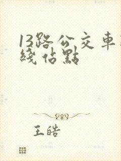 13路公交车路线站点