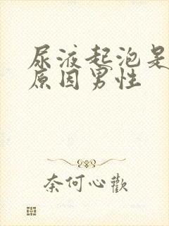 尿液起泡是什么原因男性