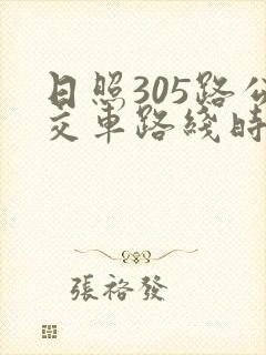 日照305路公交车路线时间表最新