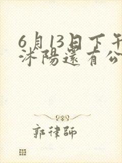 6月13日下午沭阳还有公交车吗