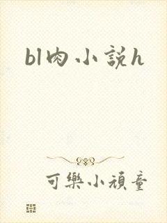 bl肉小说h