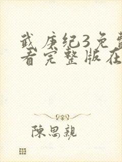 武庚纪3免费观看完整版在线观看