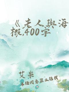 《老人与海》梗概,400字