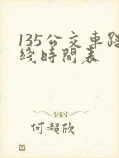 135公交车路线时间表