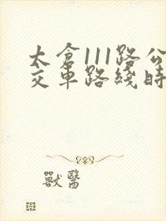 太仓111路公交车路线时间表