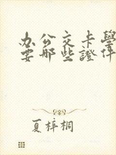 办公交卡学生需要哪些证件