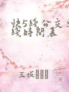 快5线公交车路线时间表