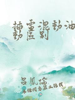 插电混动油电混动区别