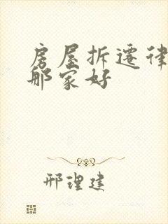 房屋拆迁律师去那家好