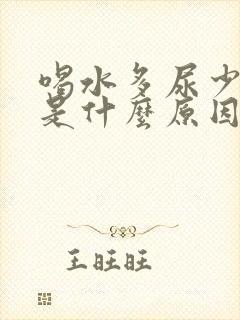 喝水多尿少尿黄是什么原因