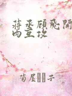 蒋丞顾飞开车补肉互攻