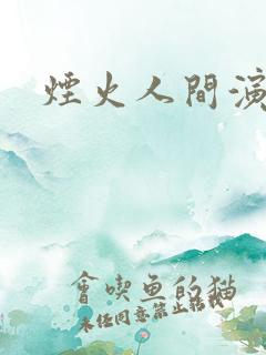 烟火人间演员表