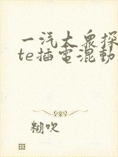 一汽大众探岳gte插电混动价格