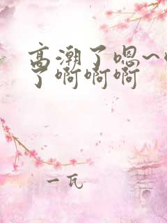 高潮了嗯~喷水了啊啊啊