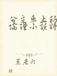 公交车上的激情伦理小说诗情