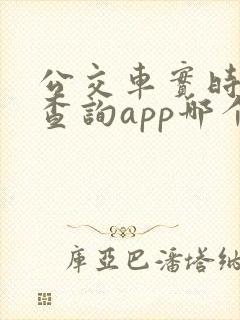 公交车实时到站查询app哪个好