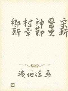 乡村神医宋钱最新章节更新