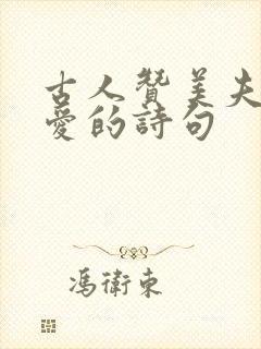古人赞美夫妻恩爱的诗句