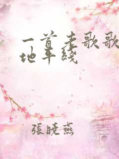 一首老歌歌词有地平线