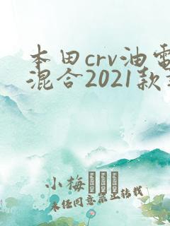 本田crv油电混合2021款报价及图片