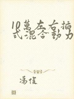 10万左右插电式混合动力车