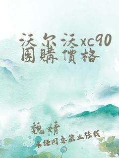 沃尔沃xc90团购价格