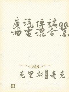 广汽传祺ga5油电混合怎么样
