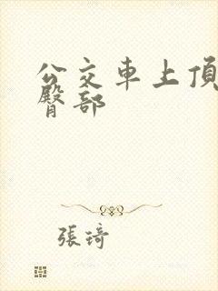 公交车上顶女人臀部