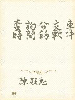 查询公交车到站时间的软件是什么
