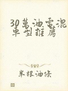 30万油电混动车型推荐