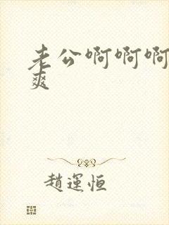 老公啊啊啊啊好爽