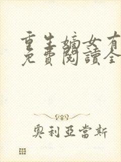 重生嫡女有点毒免费阅读全文