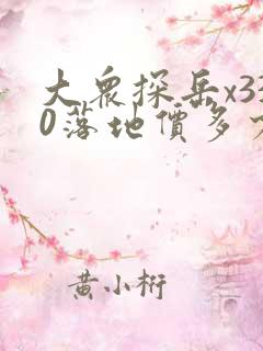 大众探岳x330落地价多少钱一辆