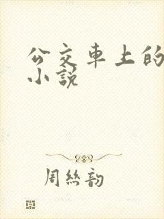 公交车上的激情小说