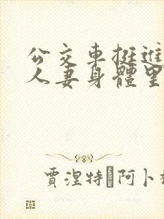 公交车挺进朋友人妻身体里电影